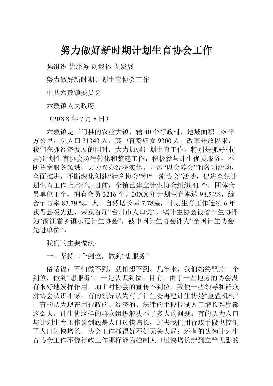 努力做好新时期计划生育协会工作.docx