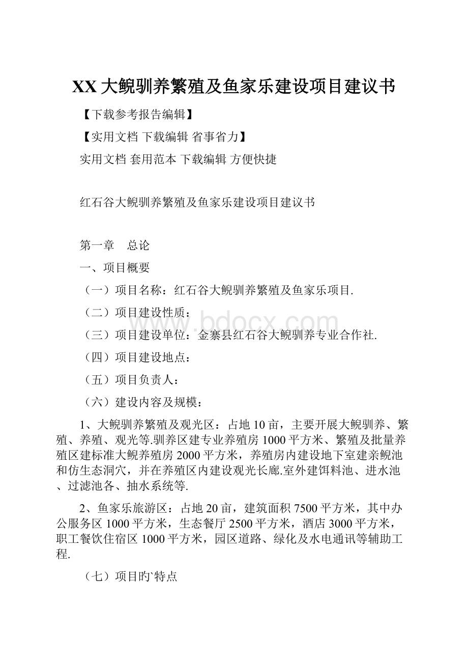 XX大鲵驯养繁殖及鱼家乐建设项目建议书.docx