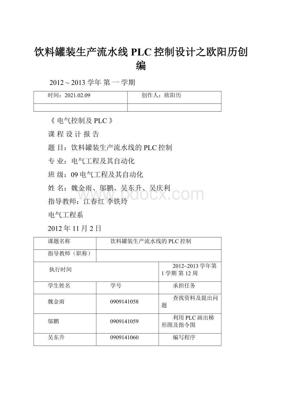 饮料罐装生产流水线PLC控制设计之欧阳历创编.docx_第1页