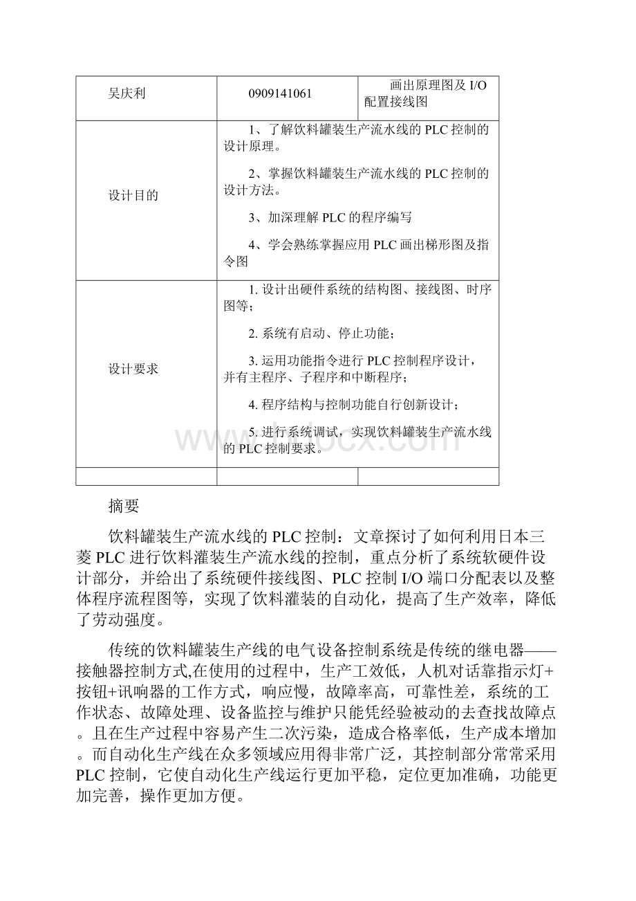 饮料罐装生产流水线PLC控制设计之欧阳历创编.docx_第2页