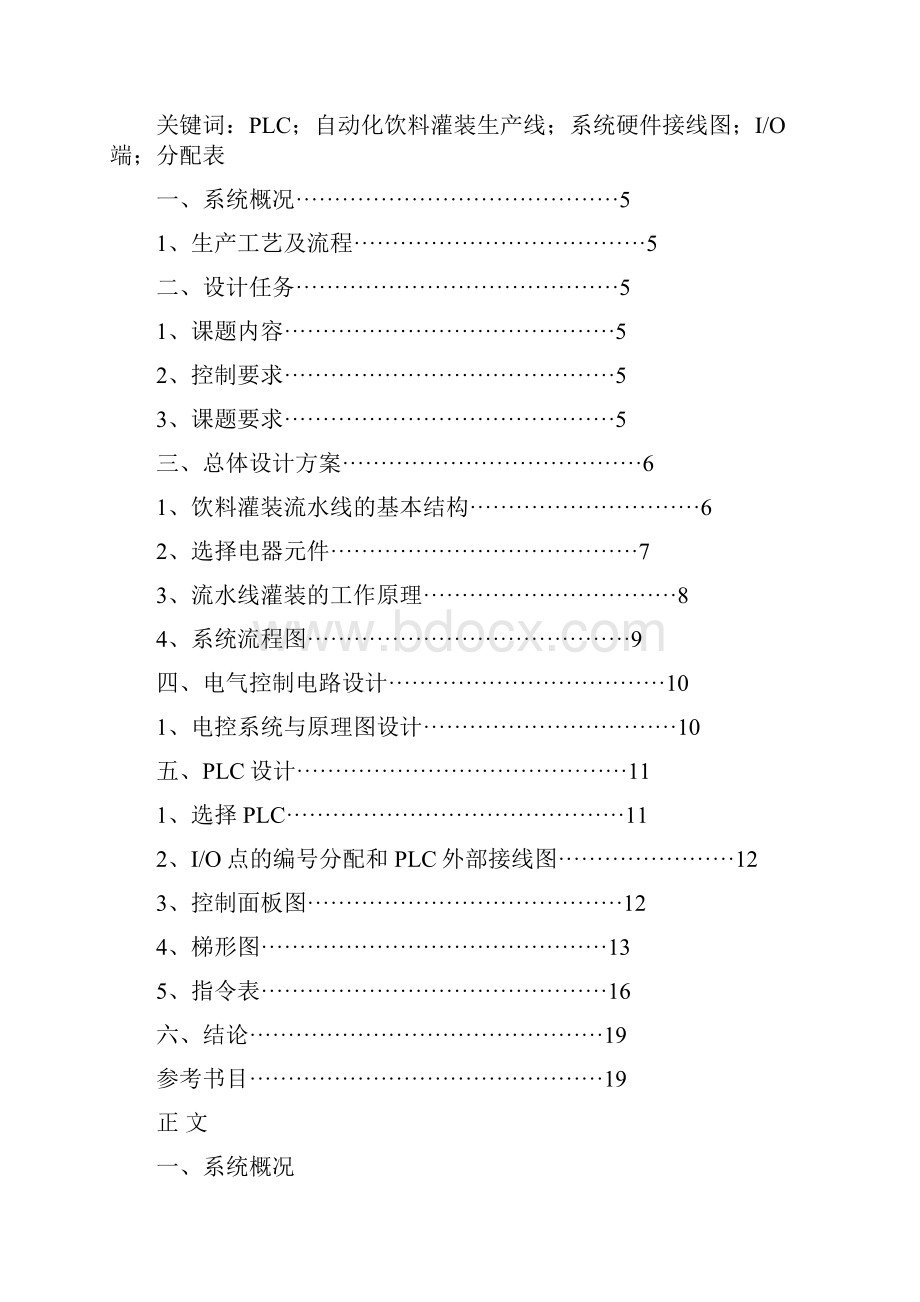 饮料罐装生产流水线PLC控制设计之欧阳历创编.docx_第3页