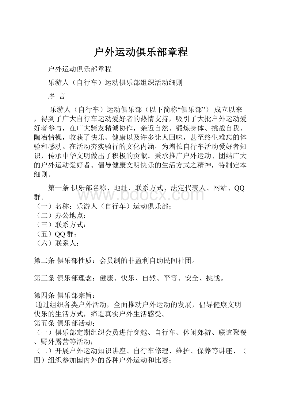 户外运动俱乐部章程.docx_第1页