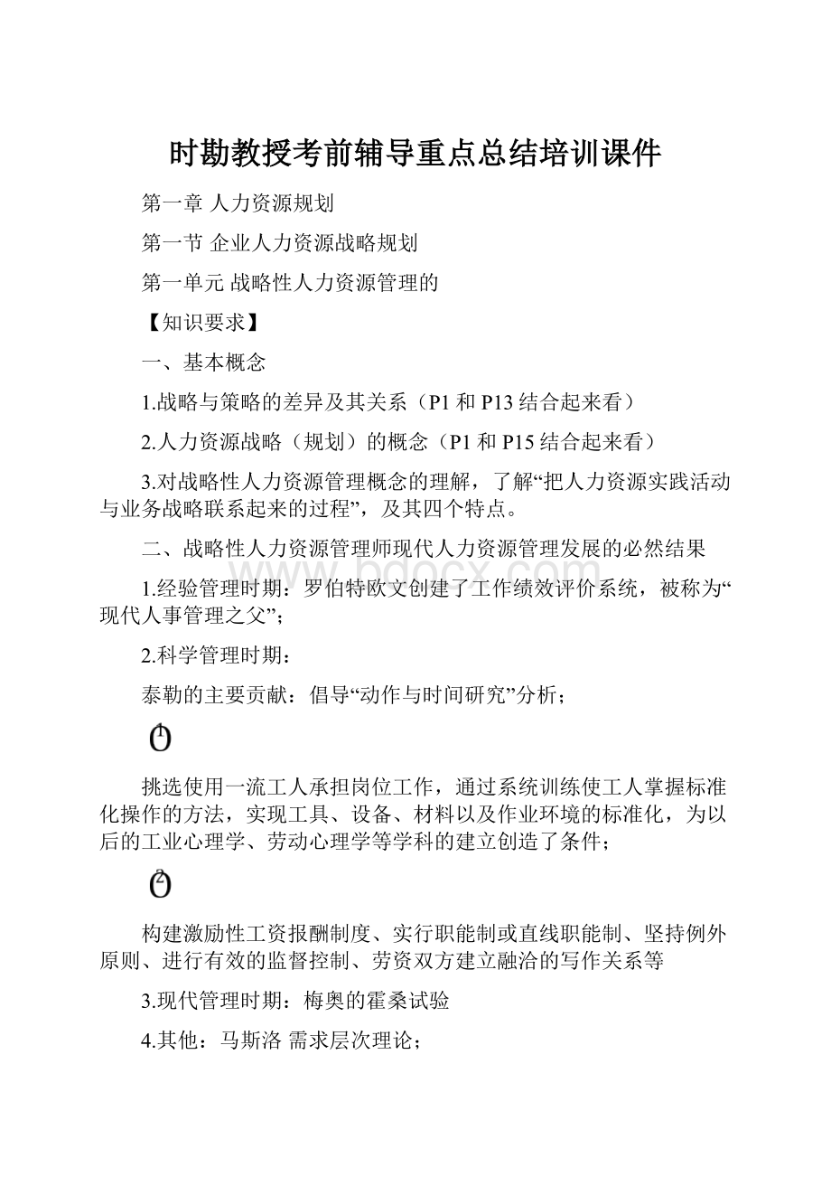 时勘教授考前辅导重点总结培训课件.docx_第1页