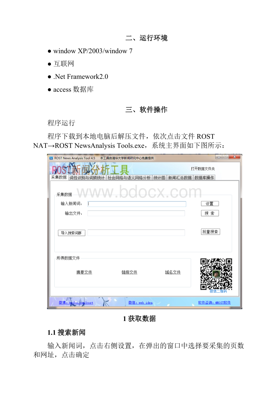 ROSTNewsAnalysisTools操作手册.docx_第2页