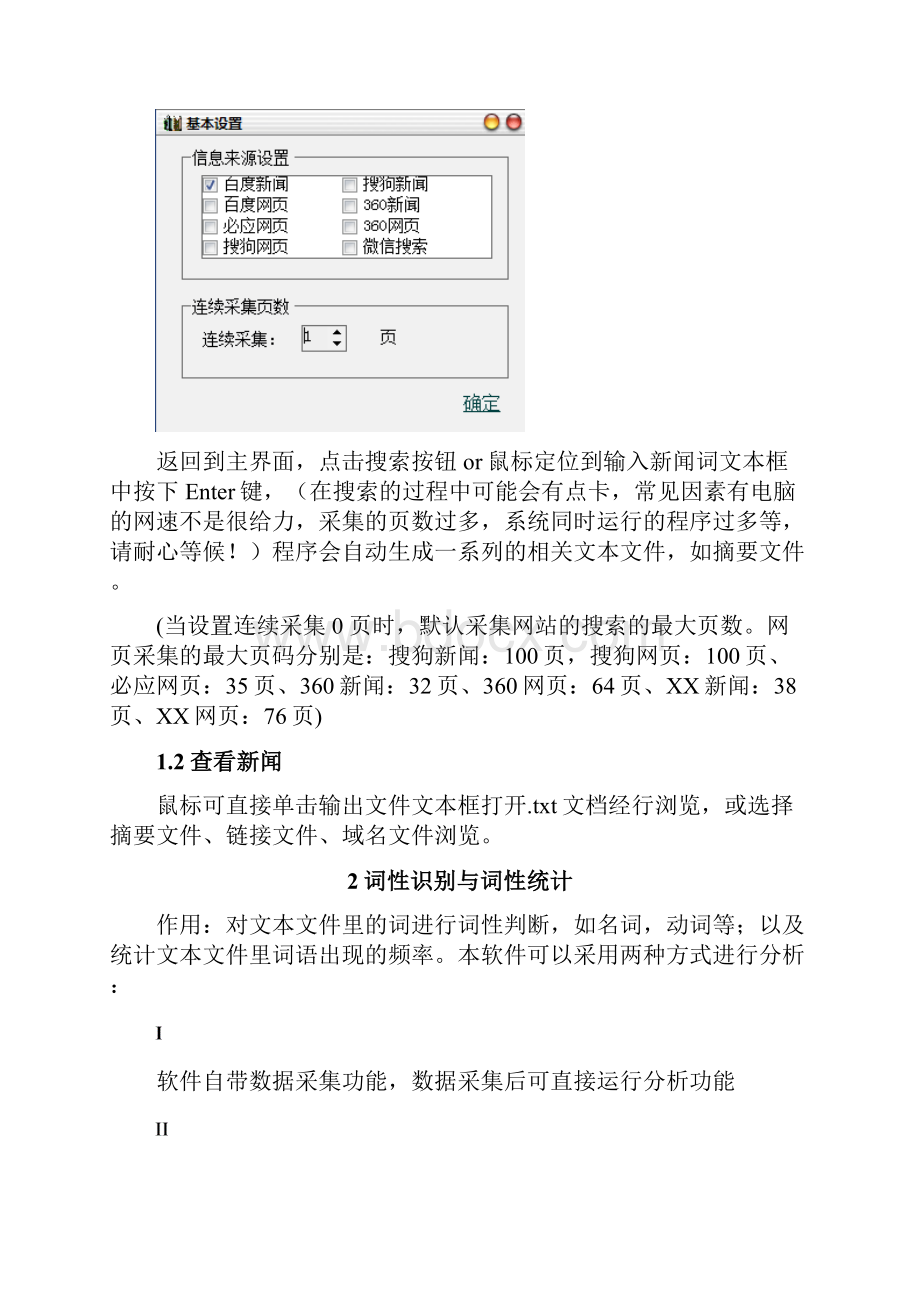 ROSTNewsAnalysisTools操作手册.docx_第3页