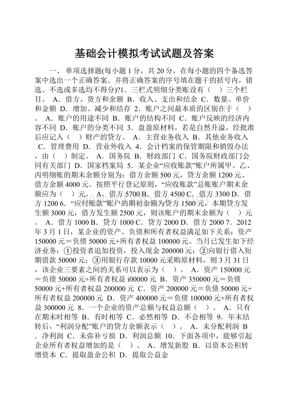 基础会计模拟考试试题及答案.docx