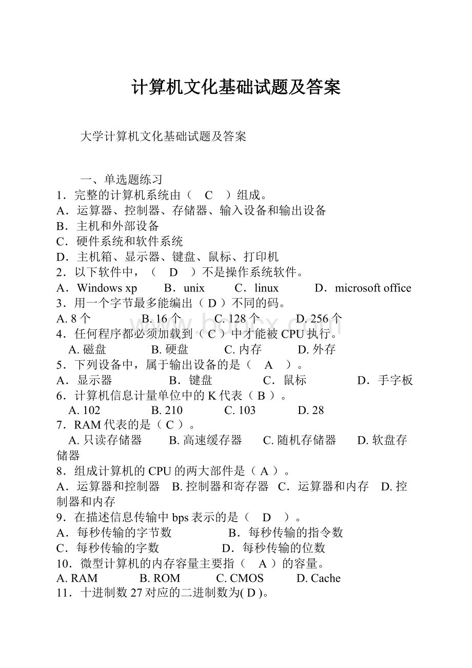 计算机文化基础试题及答案.docx_第1页