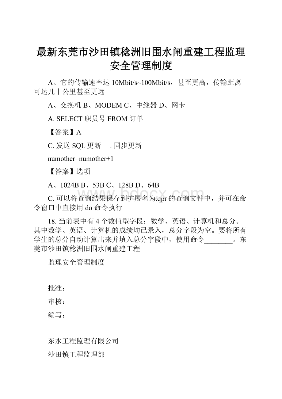 最新东莞市沙田镇稔洲旧围水闸重建工程监理安全管理制度.docx_第1页