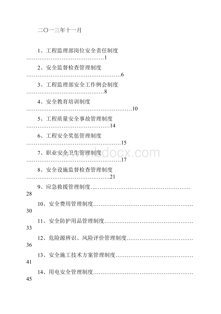 最新东莞市沙田镇稔洲旧围水闸重建工程监理安全管理制度.docx_第2页