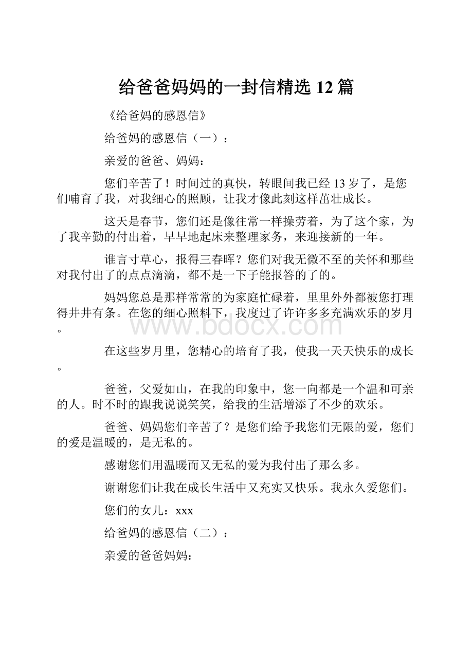 给爸爸妈妈的一封信精选12篇.docx