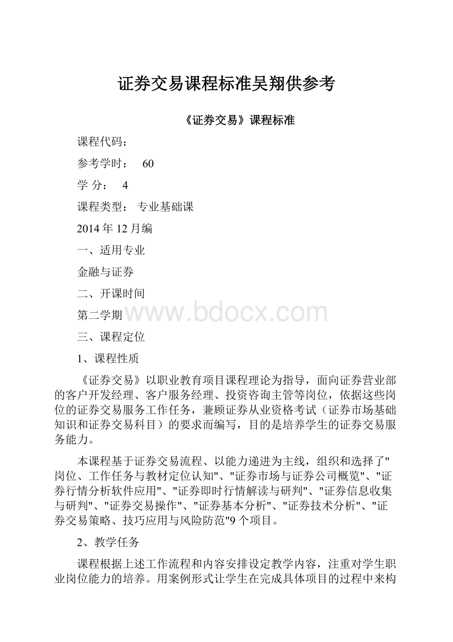 证券交易课程标准吴翔供参考.docx