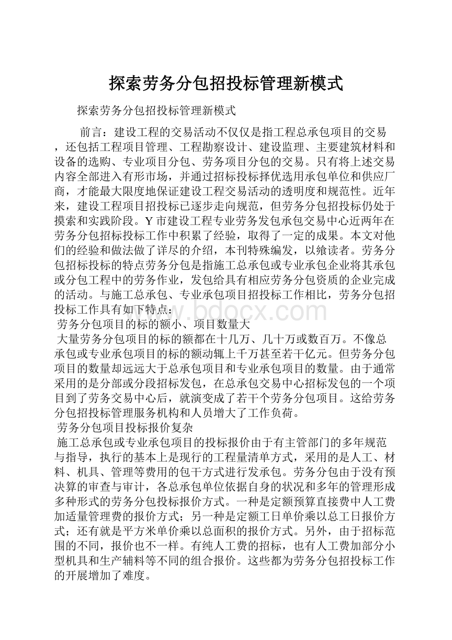 探索劳务分包招投标管理新模式.docx_第1页