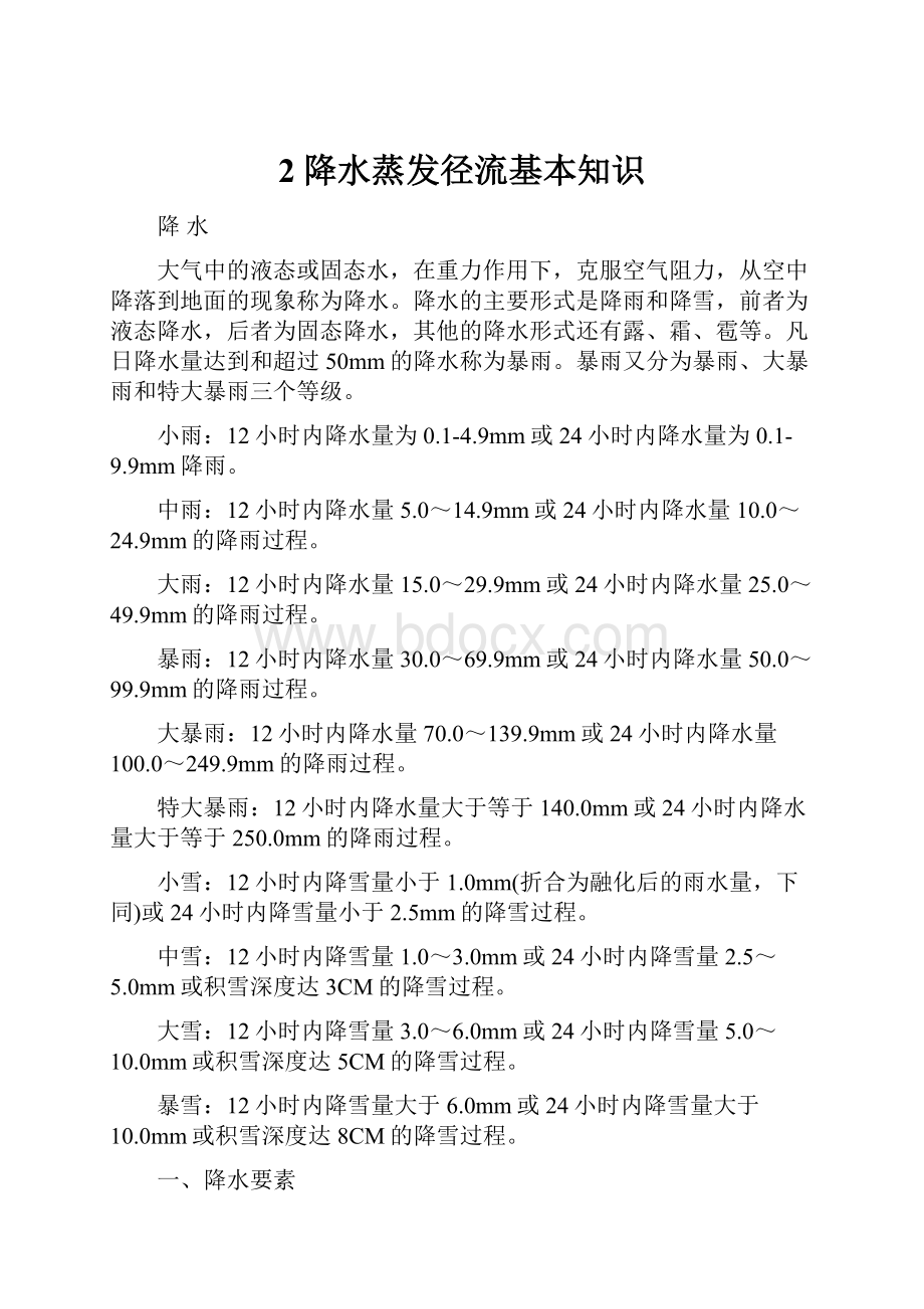 2降水蒸发径流基本知识.docx