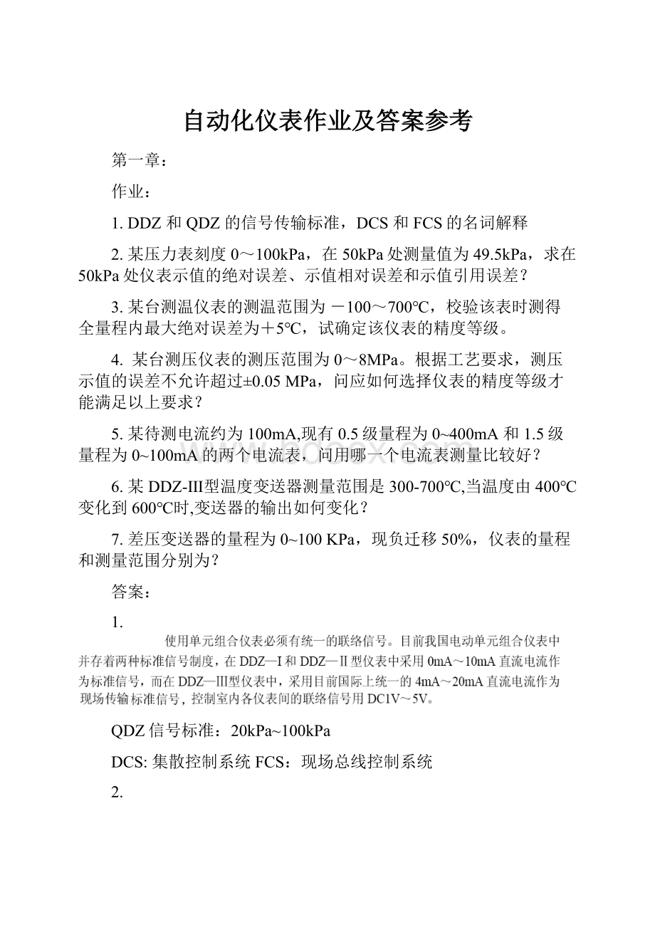 自动化仪表作业及答案参考.docx