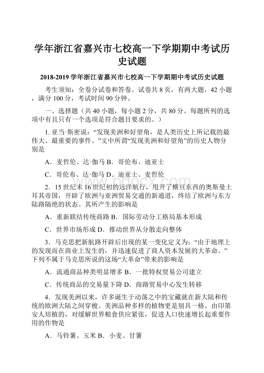 学年浙江省嘉兴市七校高一下学期期中考试历史试题.docx_第1页