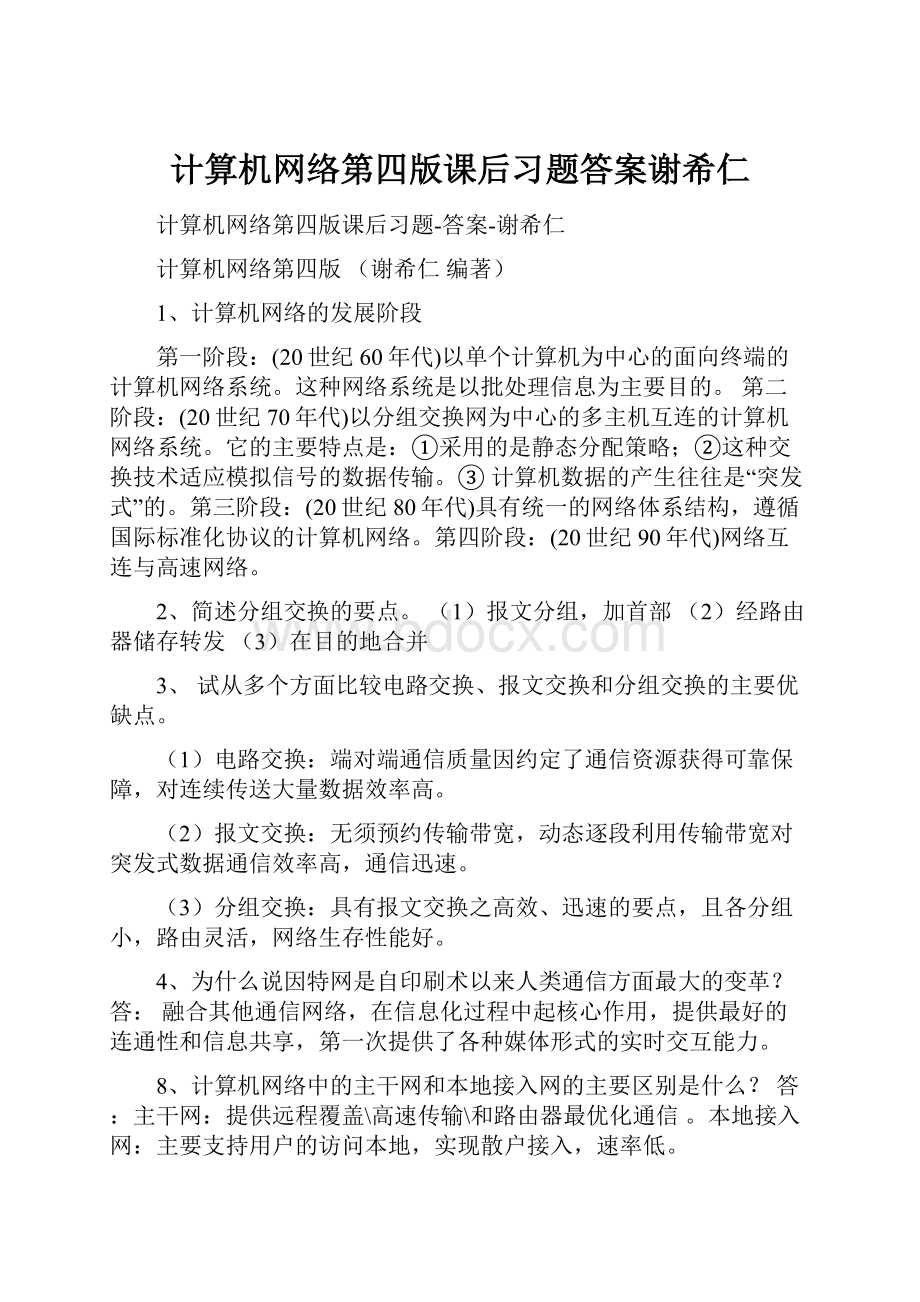 计算机网络第四版课后习题答案谢希仁.docx