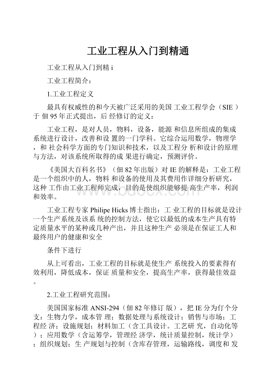 工业工程从入门到精通.docx_第1页