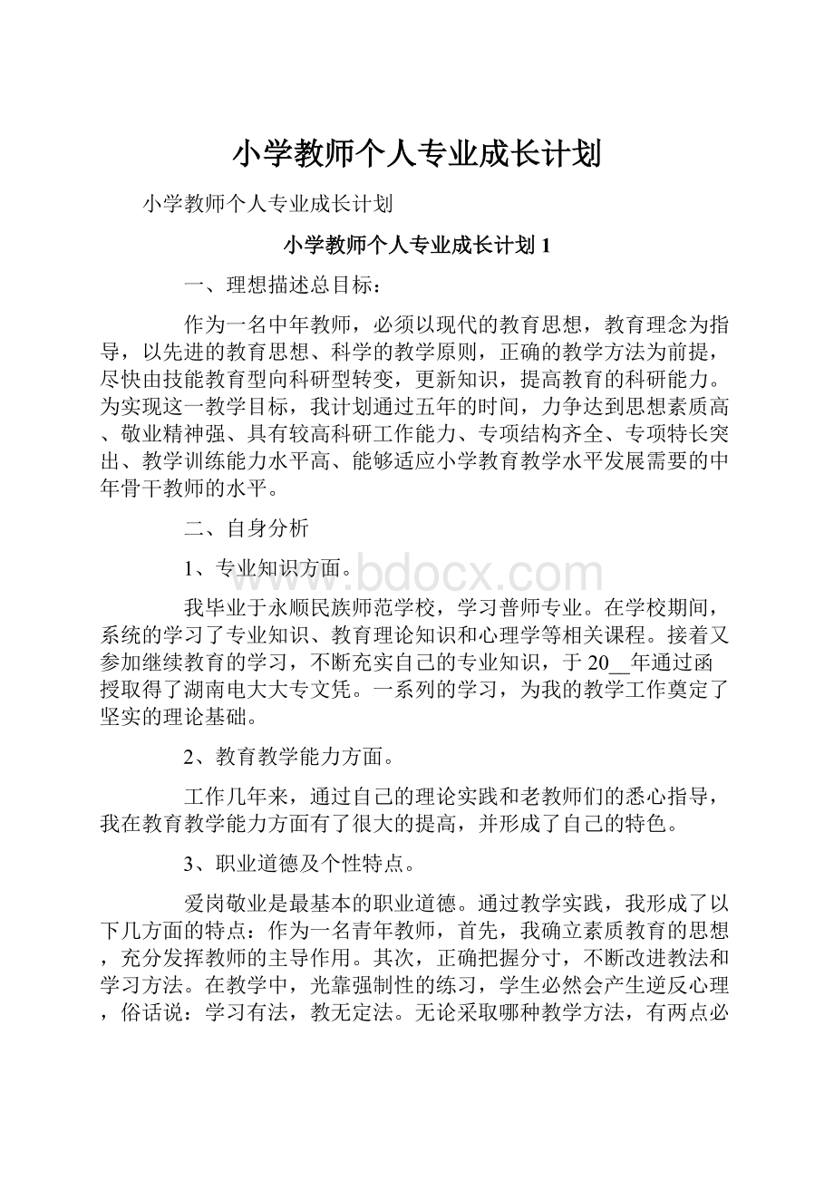 小学教师个人专业成长计划.docx