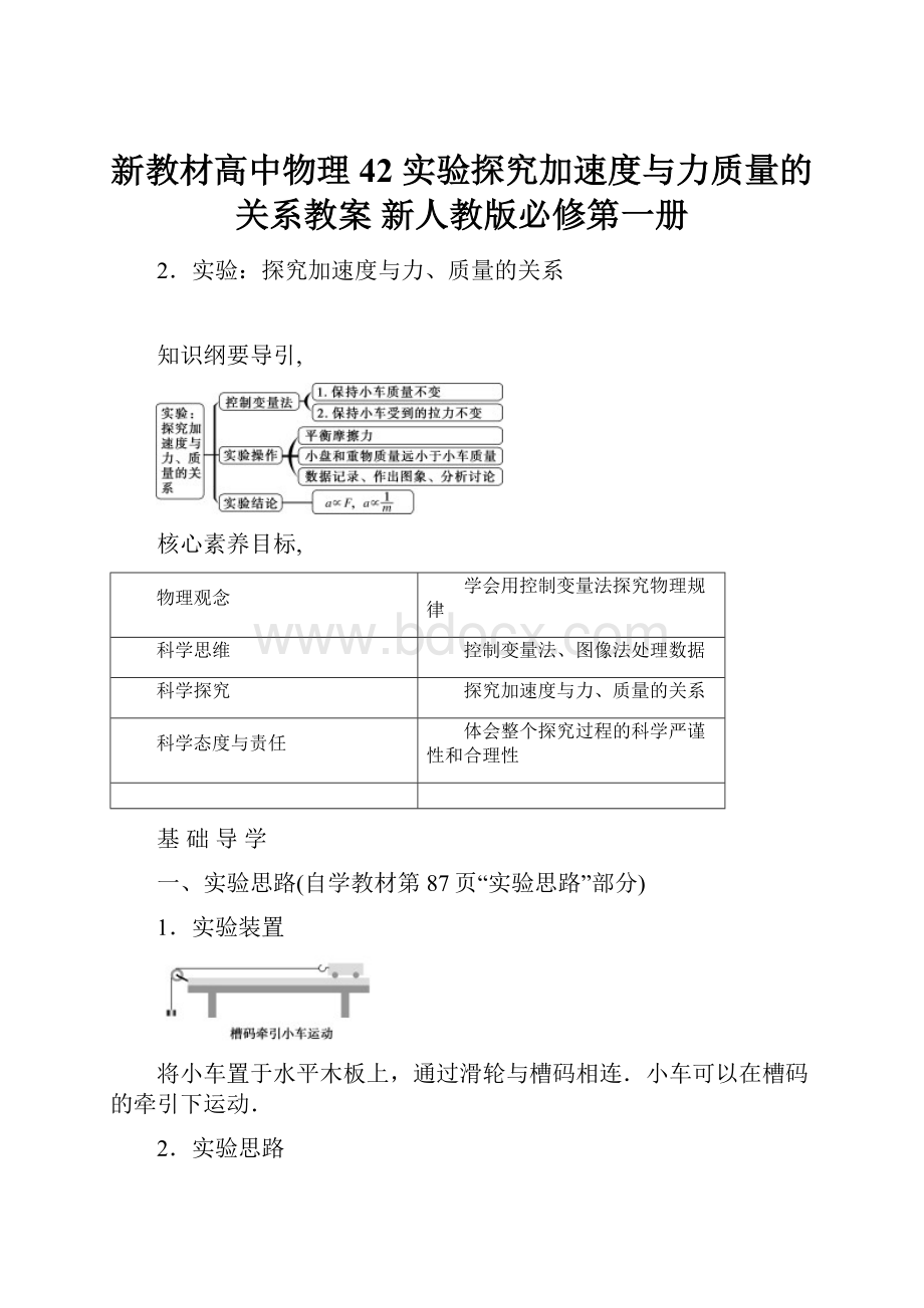 新教材高中物理 42 实验探究加速度与力质量的关系教案 新人教版必修第一册.docx