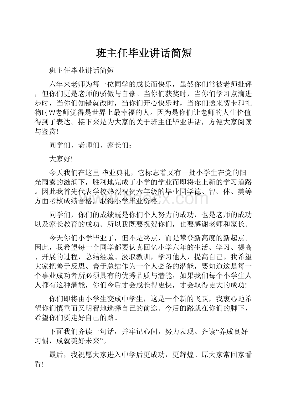 班主任毕业讲话简短.docx