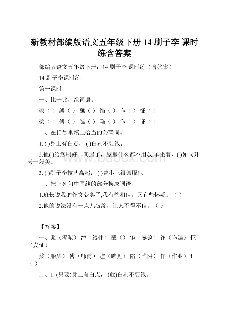 新教材部编版语文五年级下册14 刷子李 课时练含答案.docx