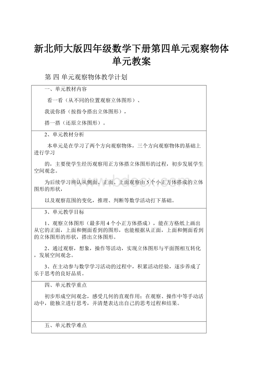 新北师大版四年级数学下册第四单元观察物体 单元教案.docx