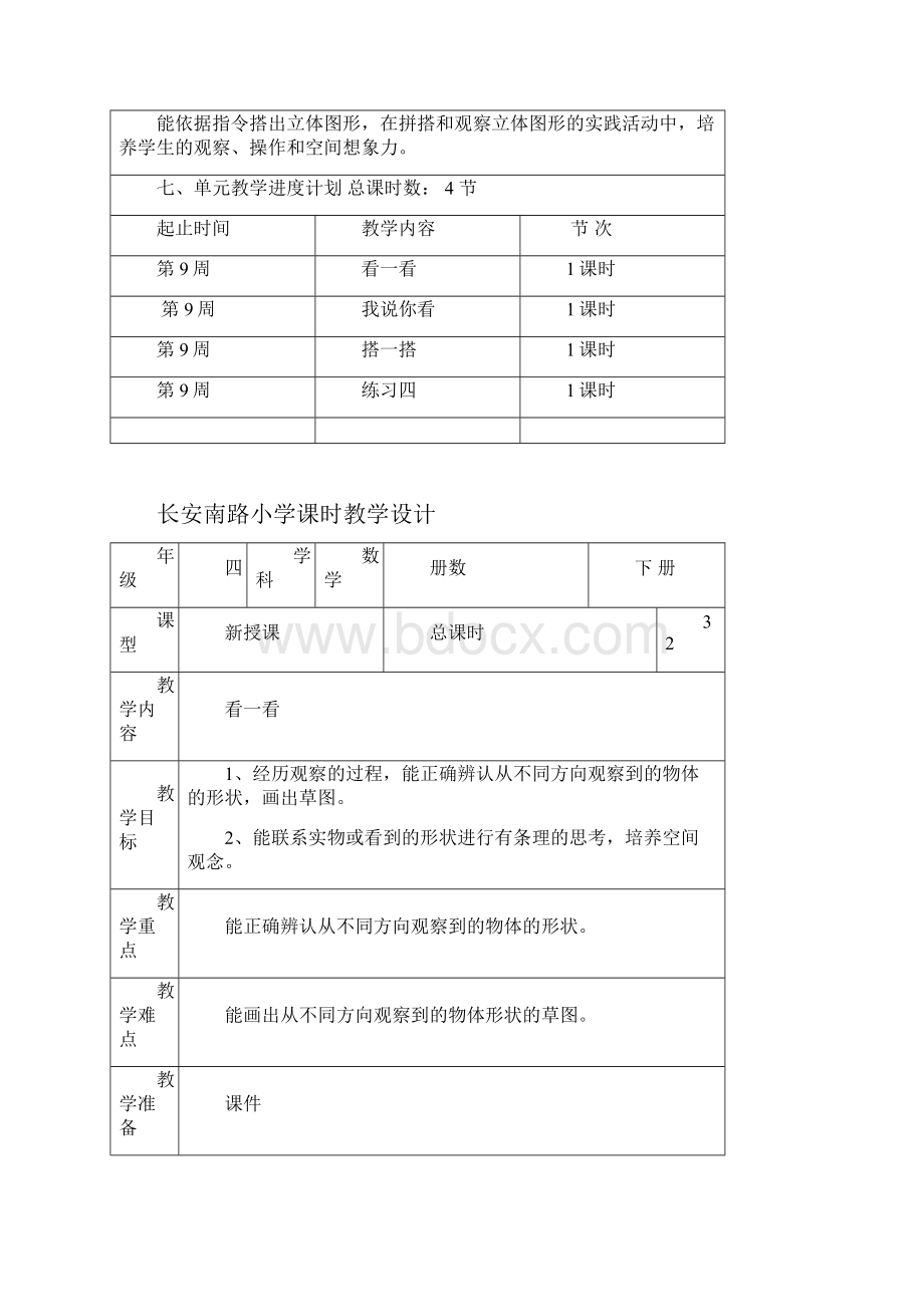 新北师大版四年级数学下册第四单元观察物体 单元教案.docx_第2页