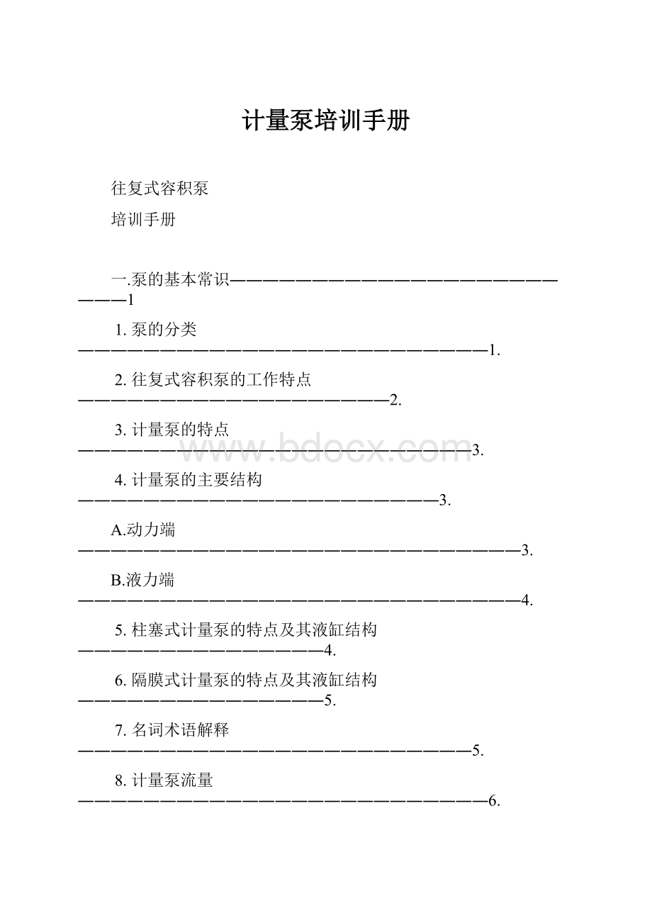 计量泵培训手册.docx