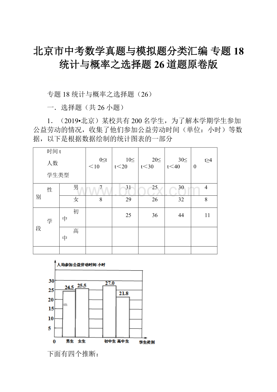 北京市中考数学真题与模拟题分类汇编 专题18 统计与概率之选择题26道题原卷版.docx_第1页