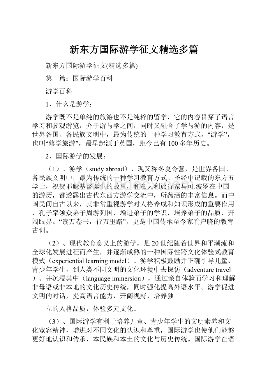 新东方国际游学征文精选多篇.docx