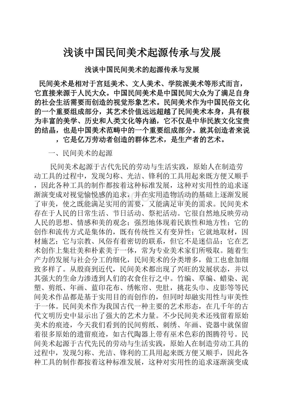 浅谈中国民间美术起源传承与发展.docx