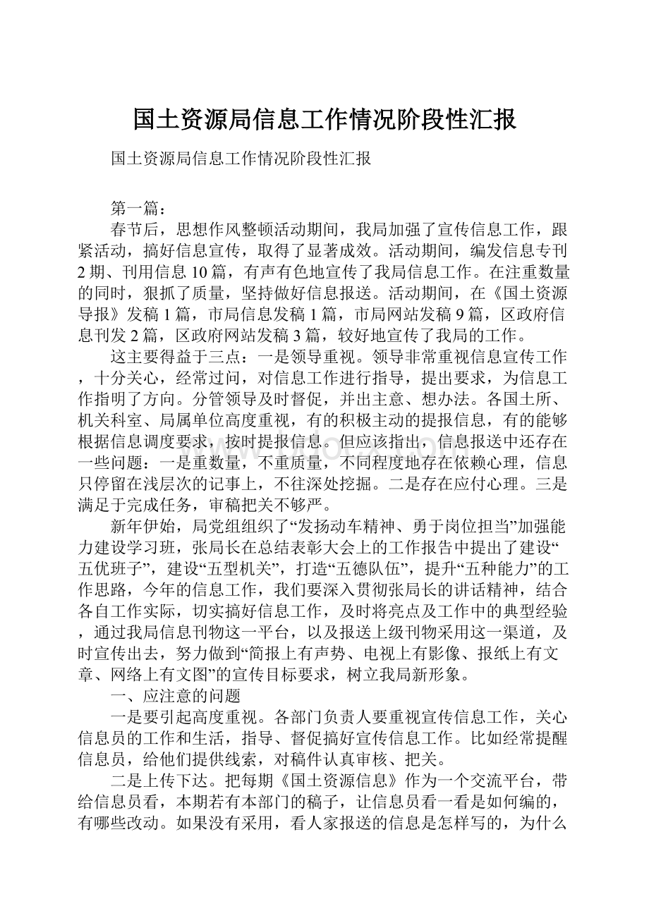 国土资源局信息工作情况阶段性汇报.docx