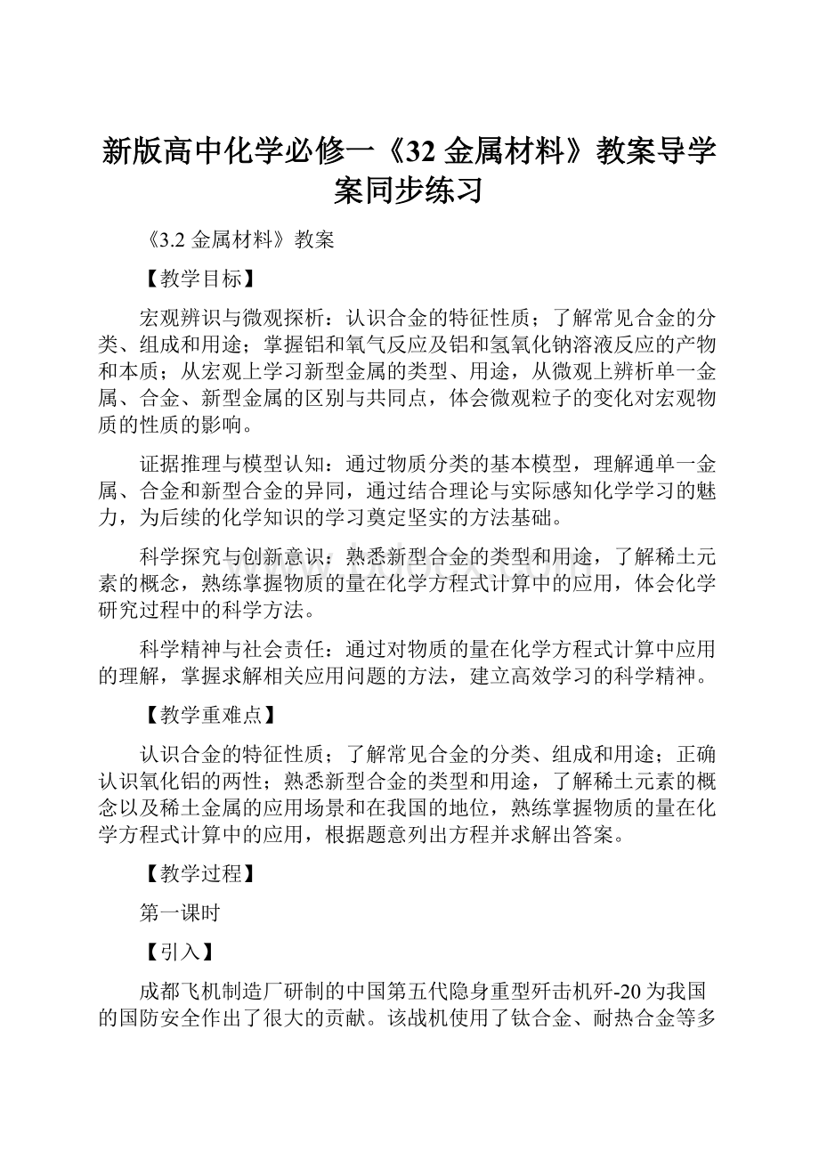 新版高中化学必修一《32 金属材料》教案导学案同步练习.docx