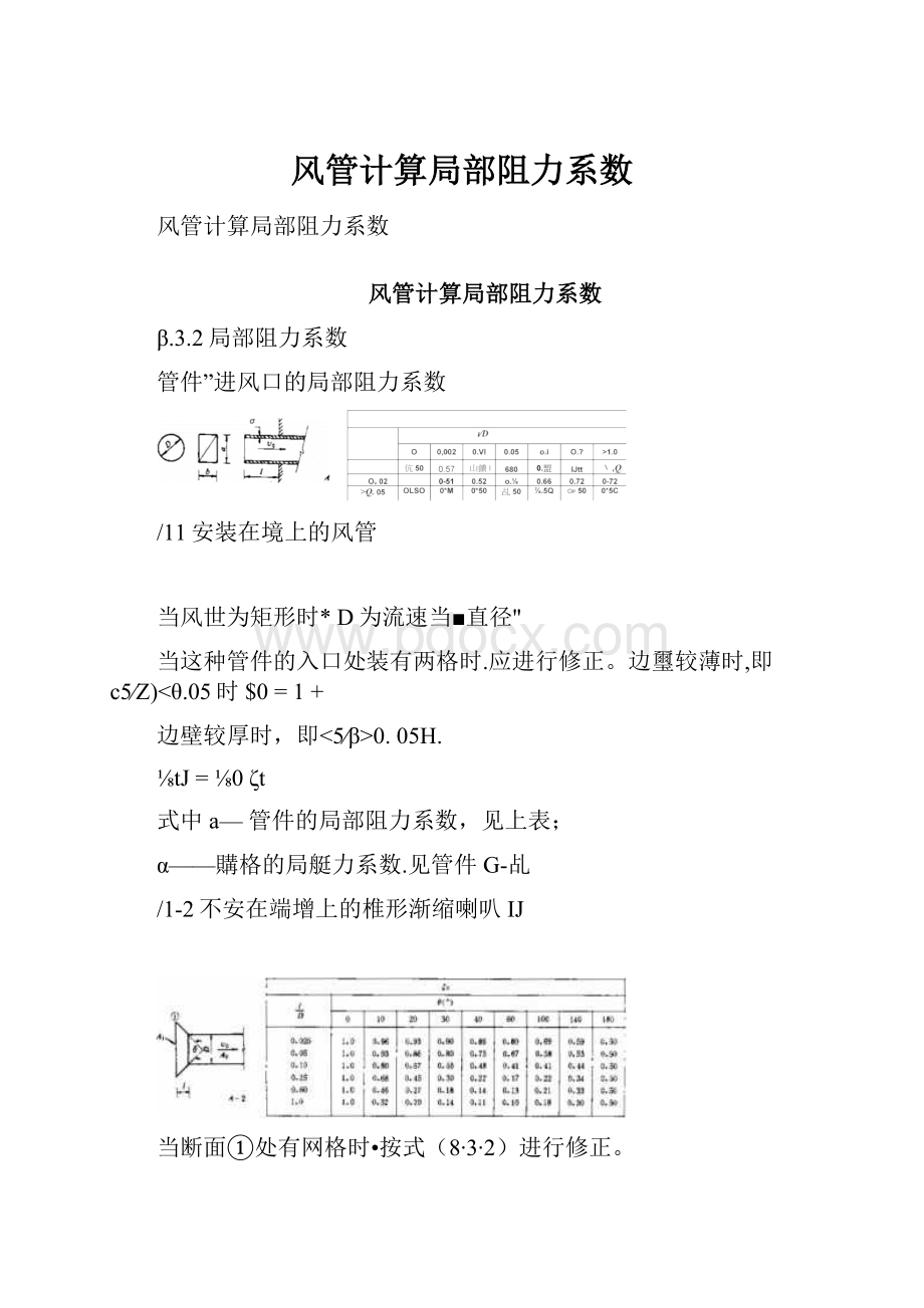 风管计算局部阻力系数.docx