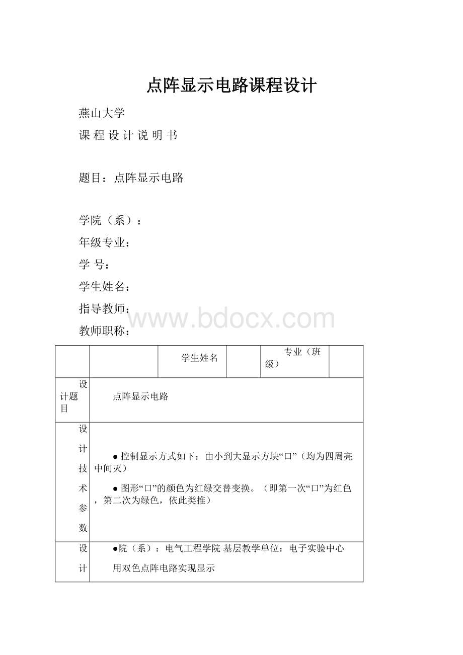 点阵显示电路课程设计.docx_第1页