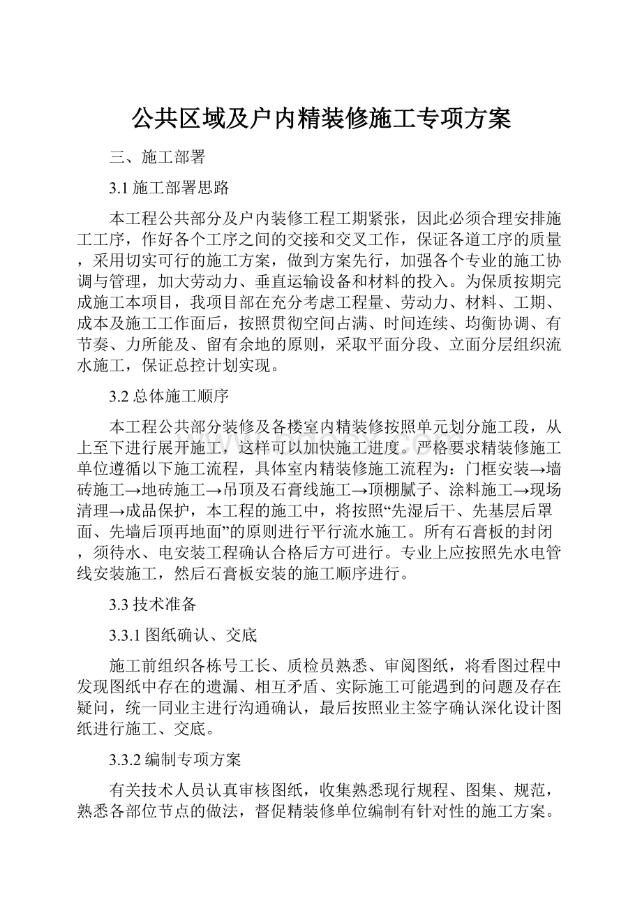 公共区域及户内精装修施工专项方案.docx_第1页