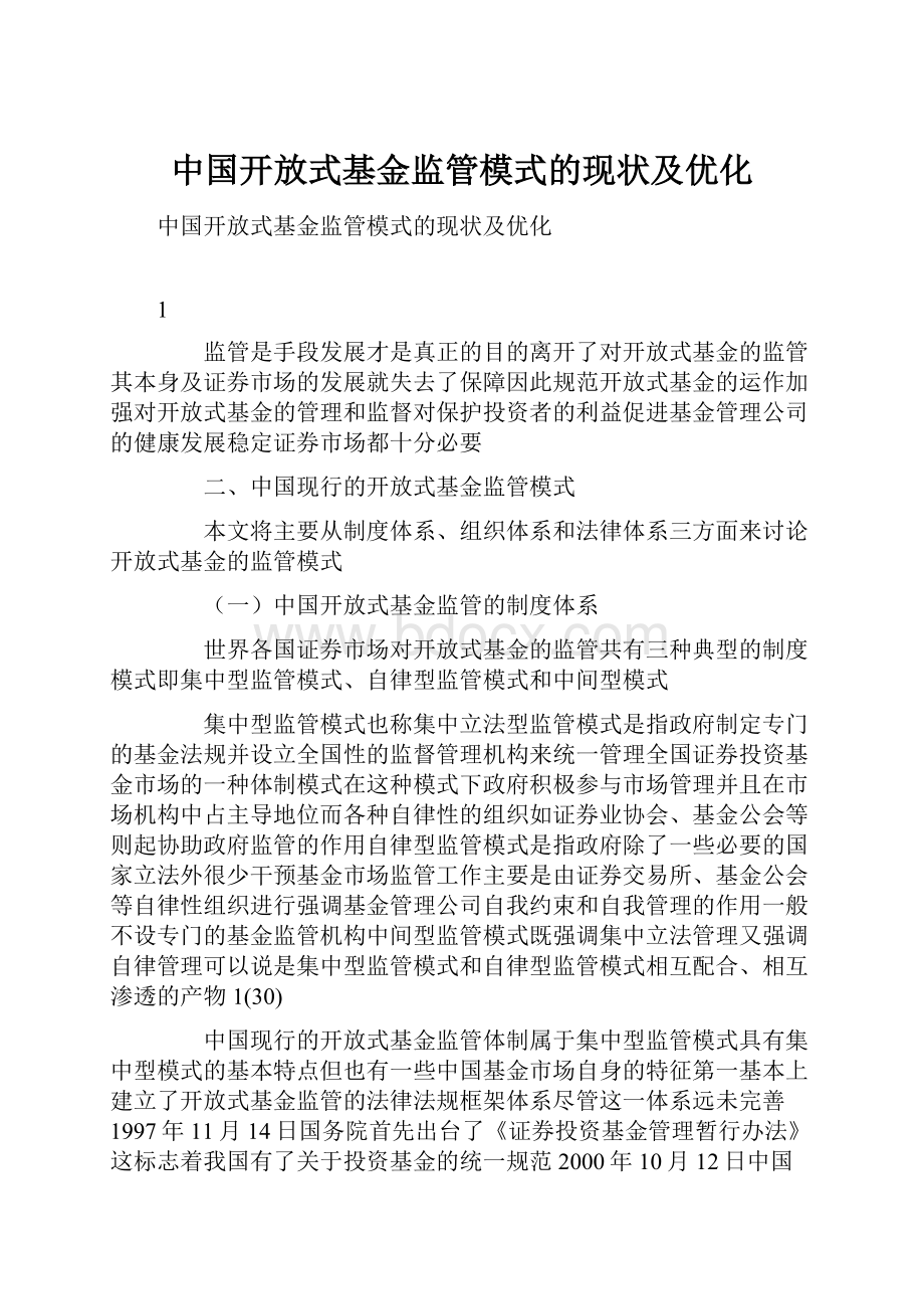 中国开放式基金监管模式的现状及优化.docx_第1页