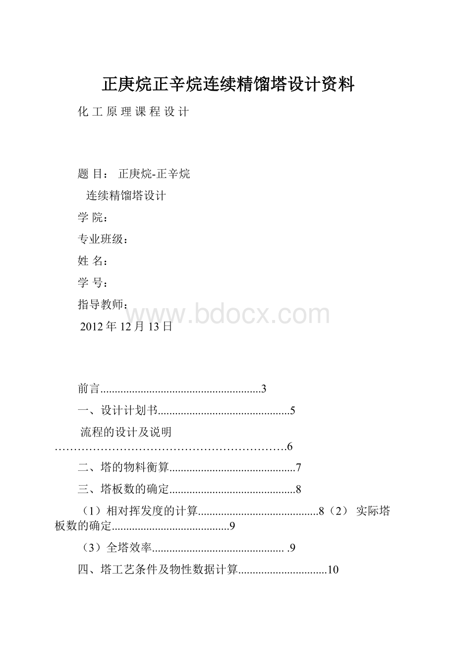 正庚烷正辛烷连续精馏塔设计资料.docx