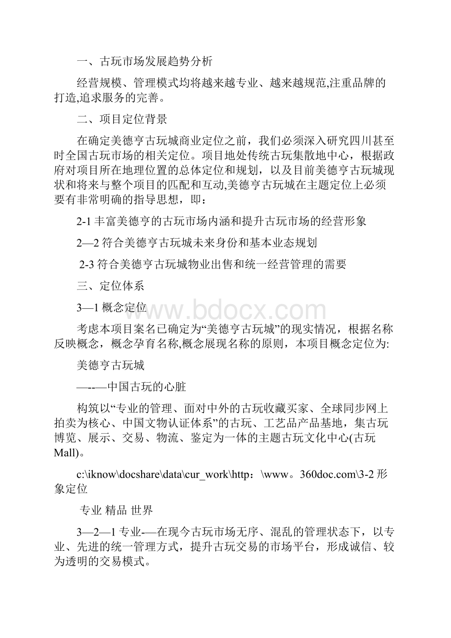 古玩城策划方案模板范本.docx_第2页