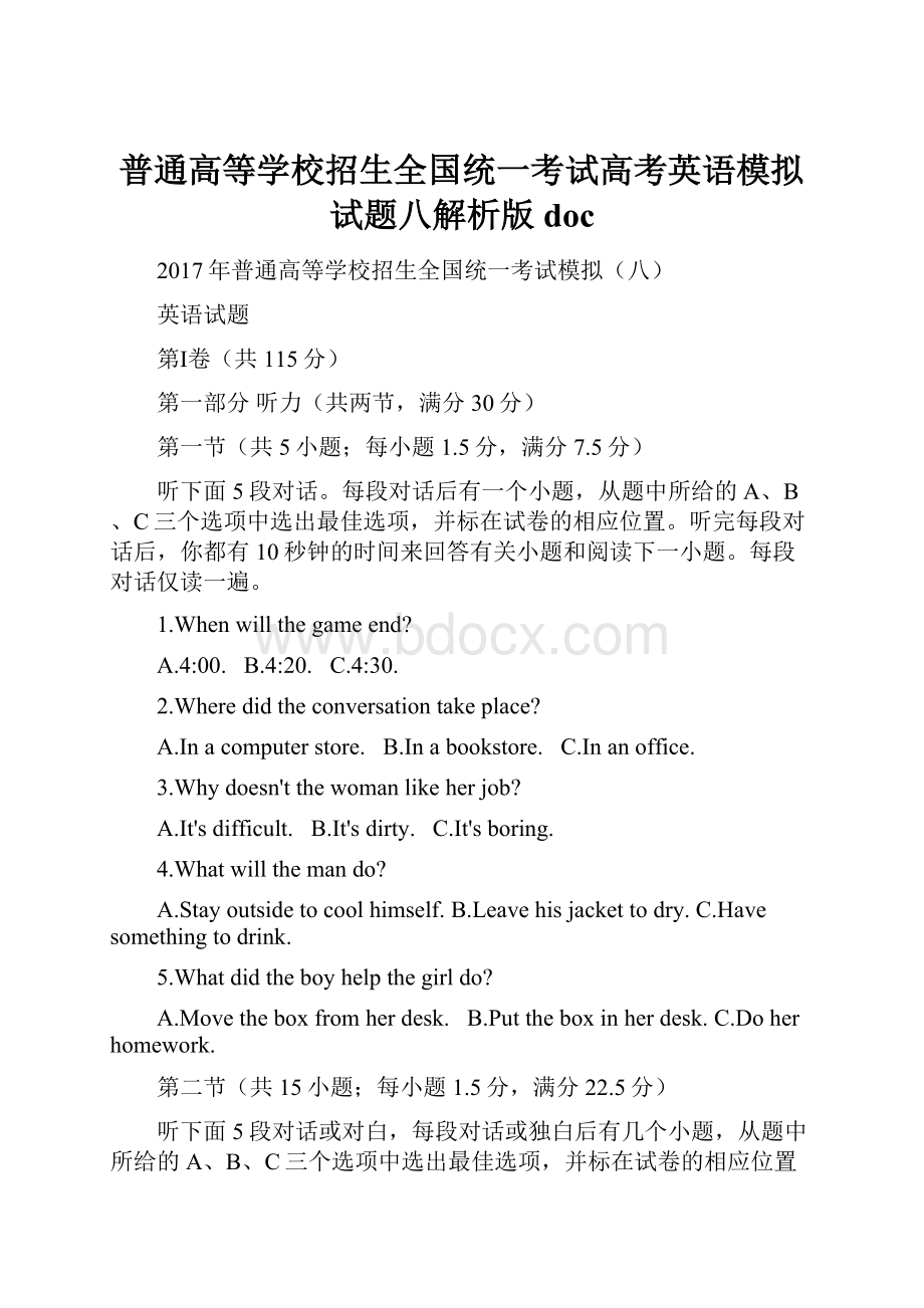 普通高等学校招生全国统一考试高考英语模拟试题八解析版doc.docx