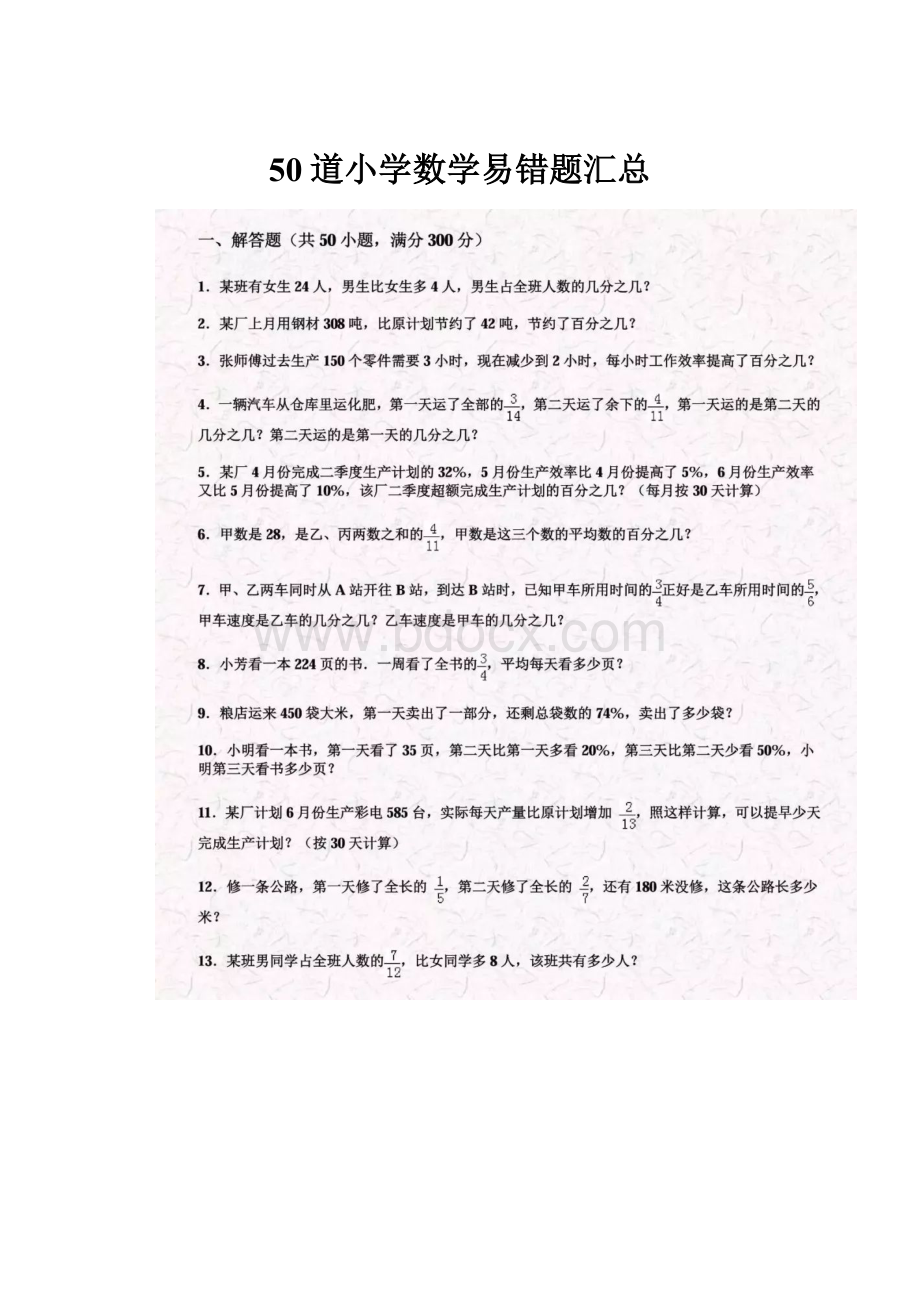 50道小学数学易错题汇总.docx