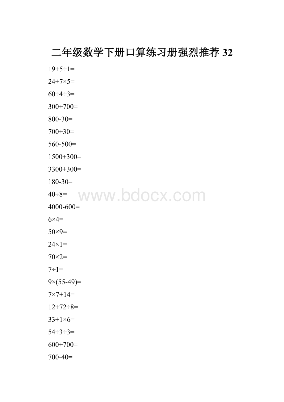 二年级数学下册口算练习册强烈推荐32.docx