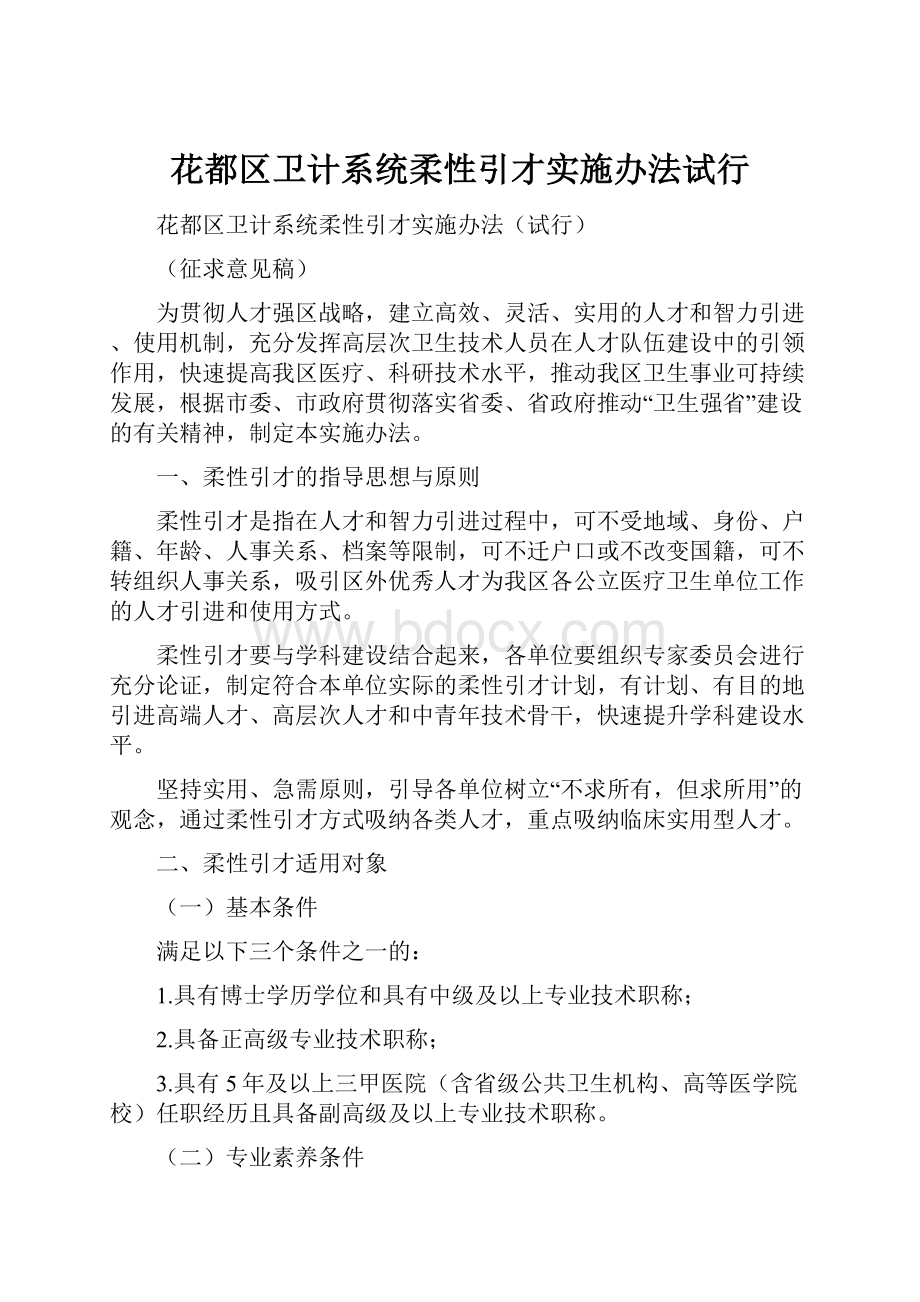 花都区卫计系统柔性引才实施办法试行.docx_第1页