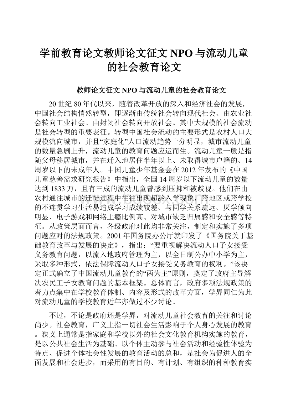 学前教育论文教师论文征文NPO与流动儿童的社会教育论文.docx