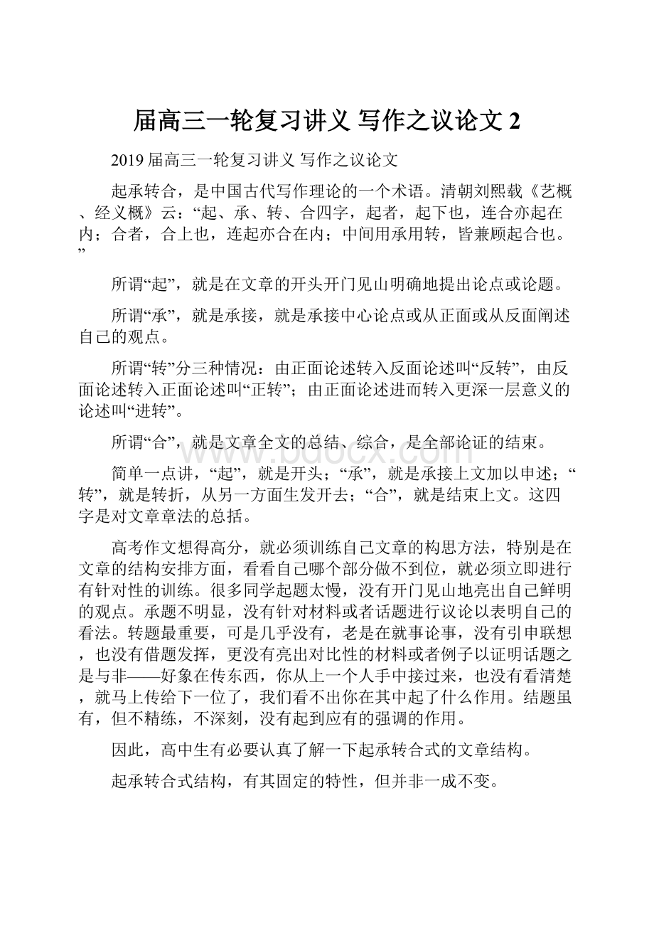 届高三一轮复习讲义 写作之议论文2.docx_第1页