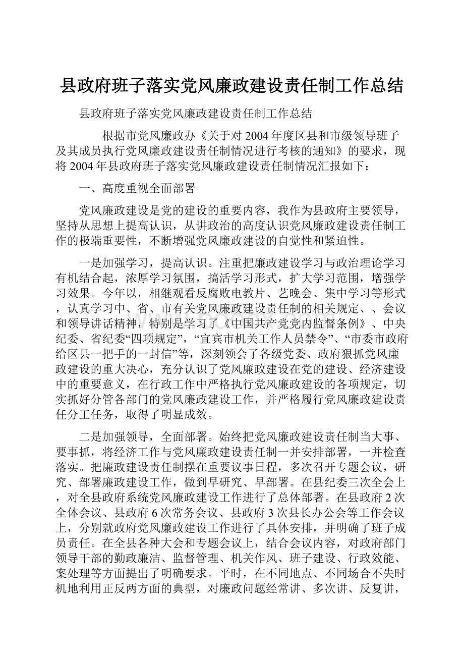 县政府班子落实党风廉政建设责任制工作总结.docx