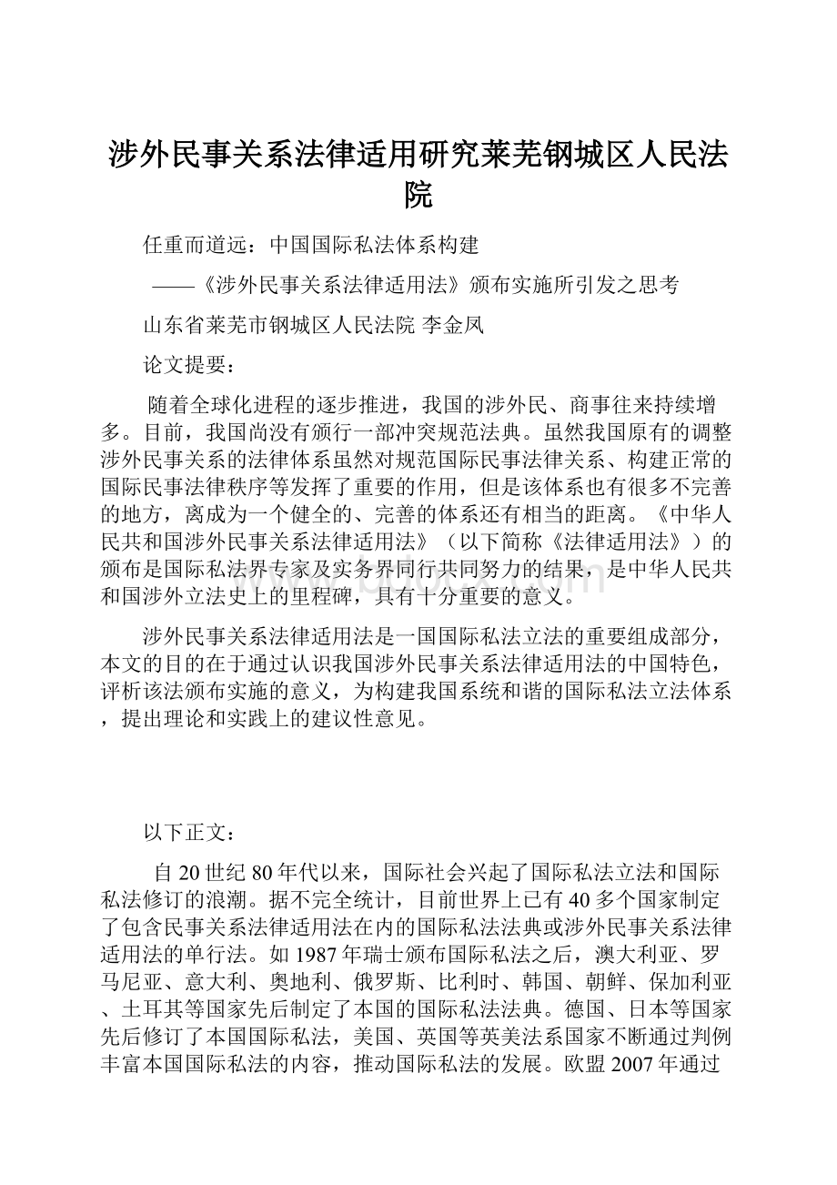 涉外民事关系法律适用研究莱芜钢城区人民法院.docx