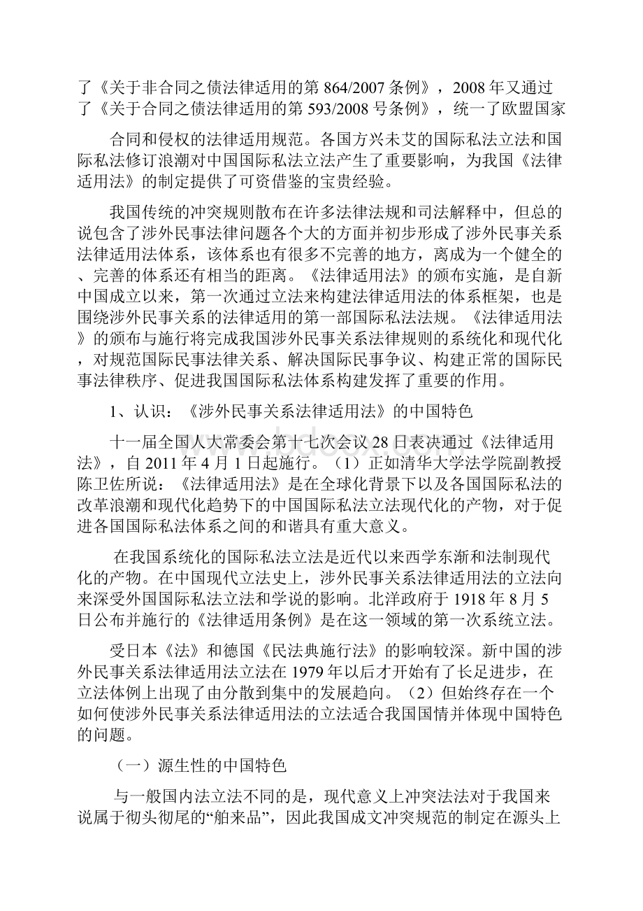 涉外民事关系法律适用研究莱芜钢城区人民法院.docx_第2页