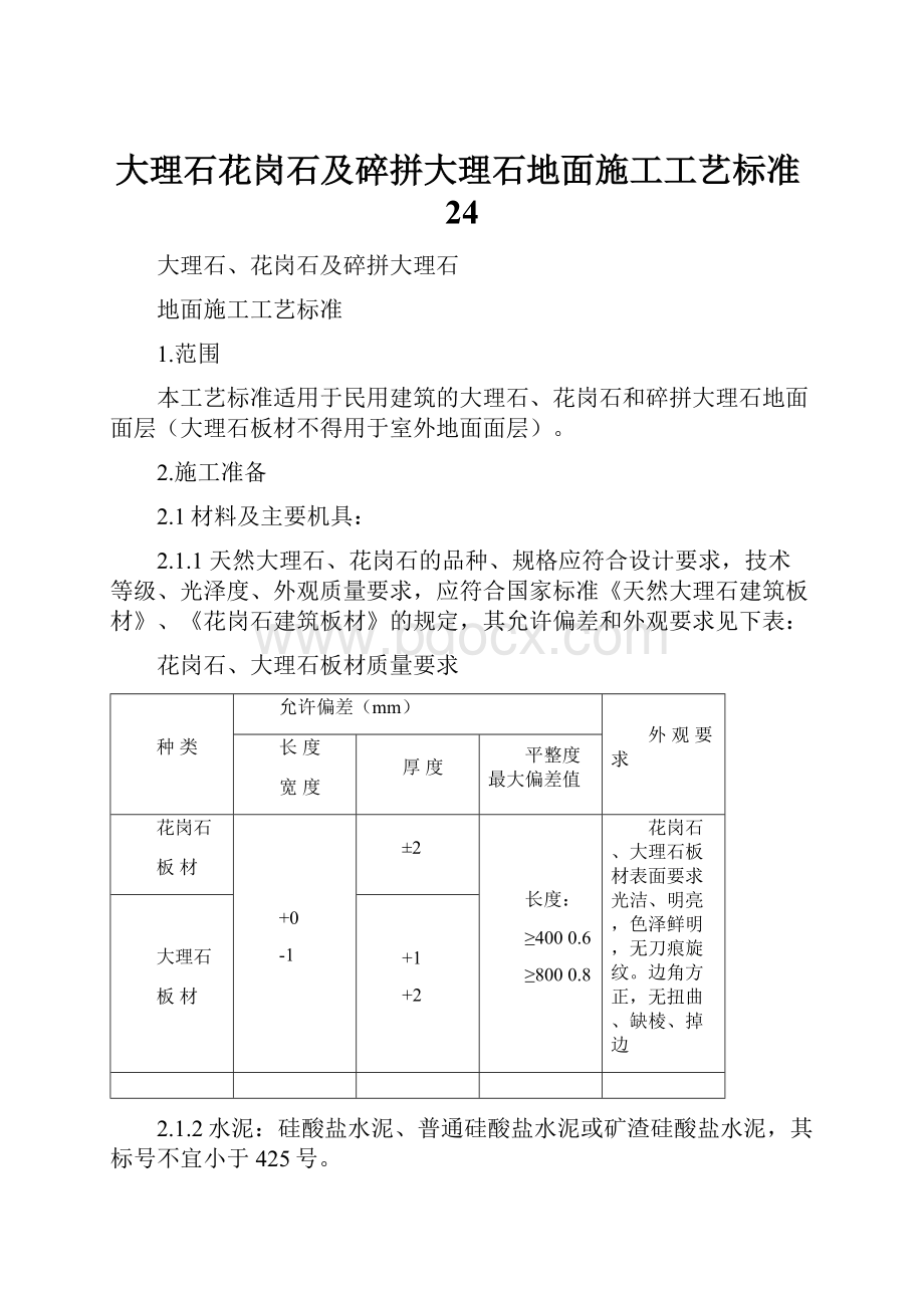 大理石花岗石及碎拼大理石地面施工工艺标准24.docx