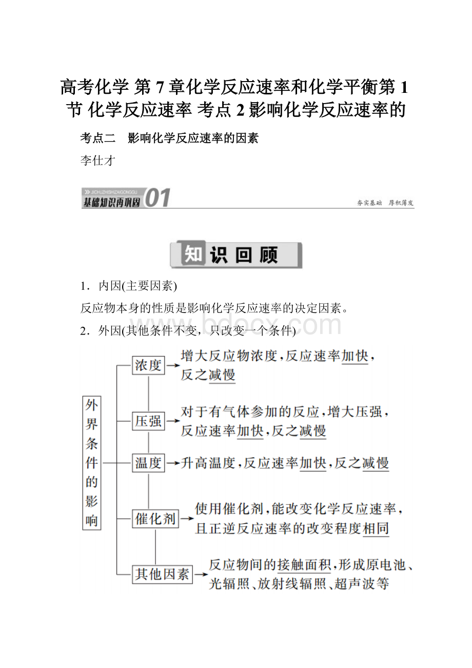 高考化学 第7章化学反应速率和化学平衡第1节 化学反应速率 考点2影响化学反应速率的.docx